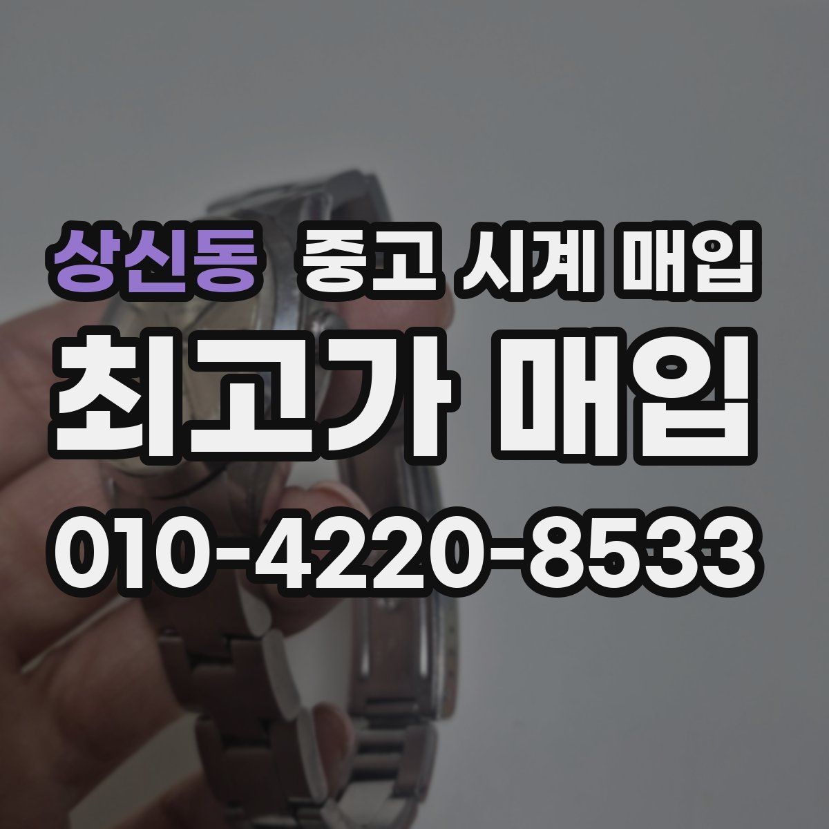 상신동 중고 시계 매입 선물 받은 시계를 정리할 때 빠르게 견적 받는 요령