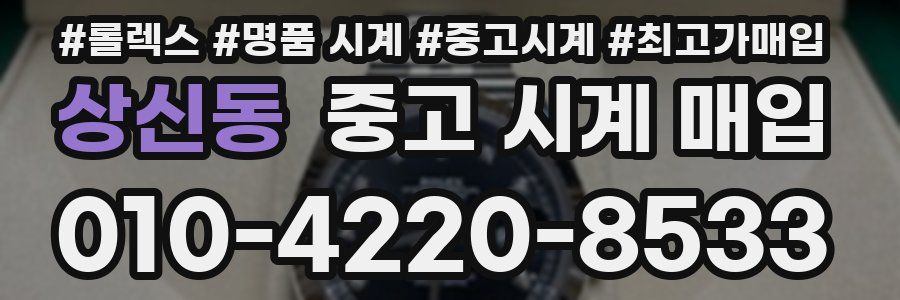 상신동 중고 시계 매입