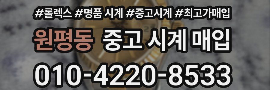 원평동 중고 시계 매입
