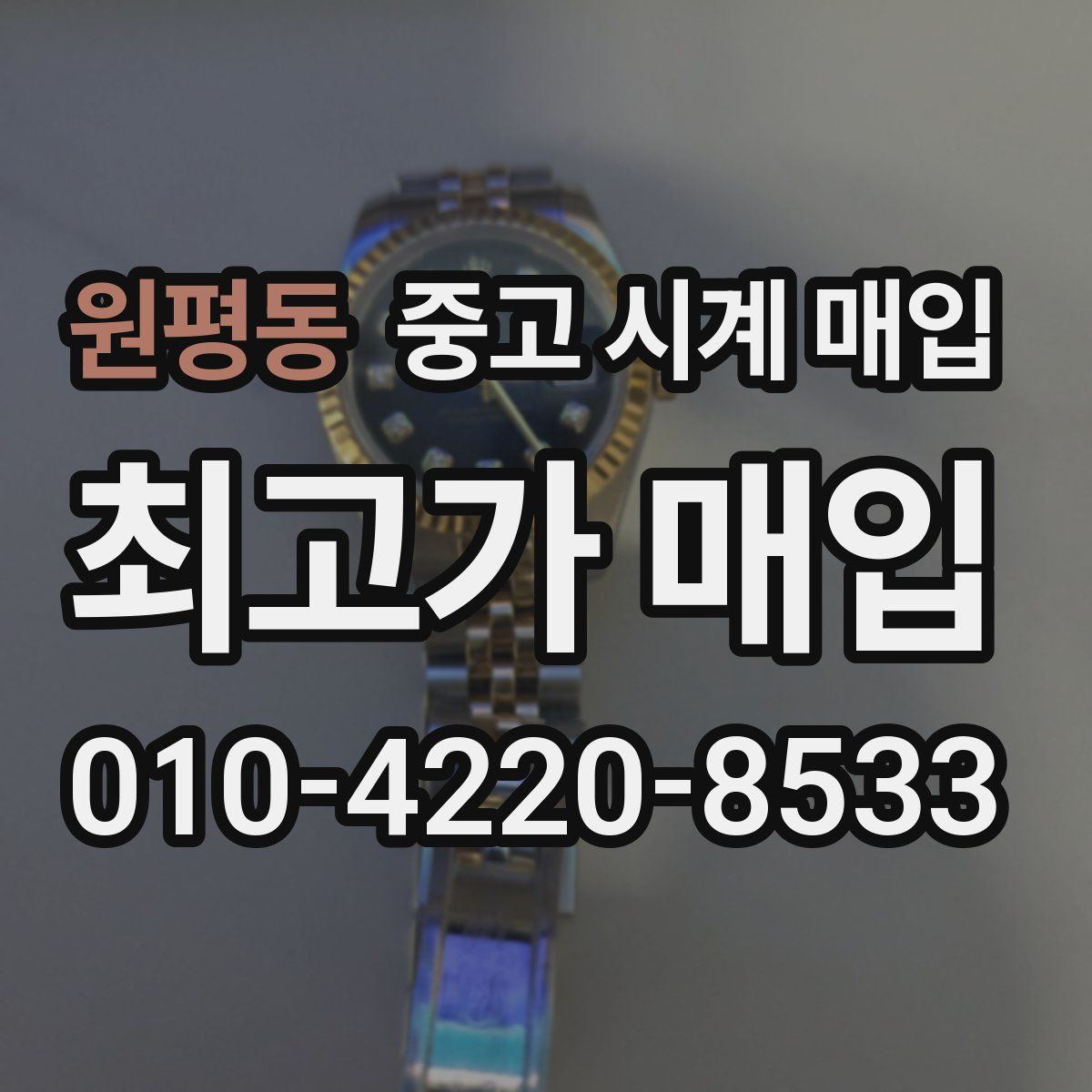 원평동 중고 시계 매입
