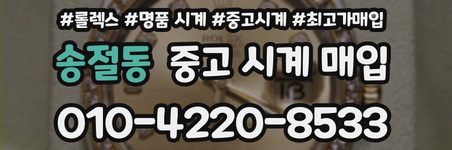 송절동 중고 시계 매입