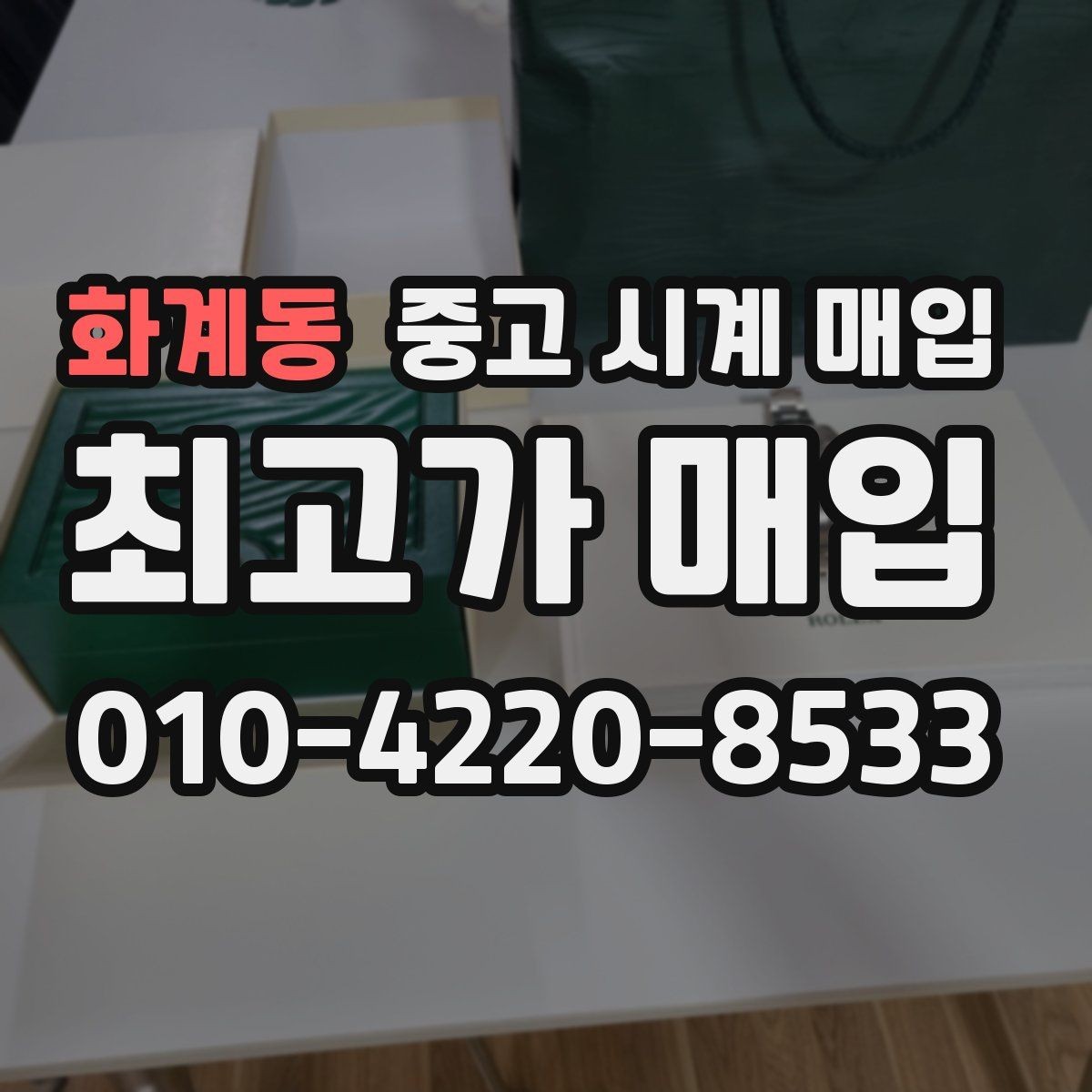 화계동 중고 시계 매입 파워리저브가 짧아졌다면 점검 포인트