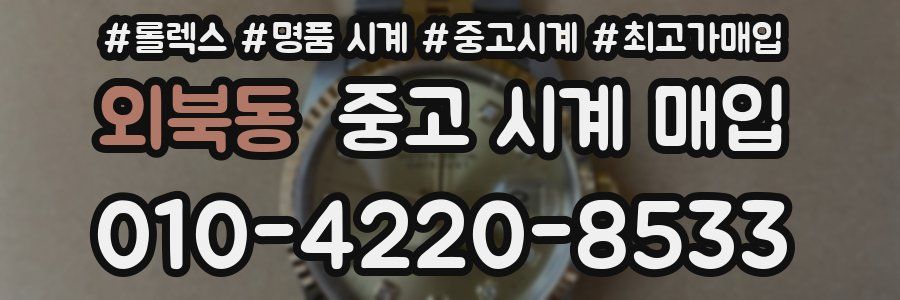 외북동 중고 시계 매입