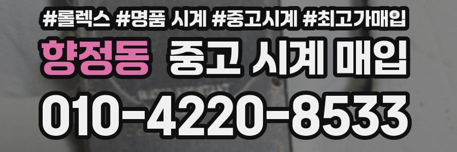 향정동 중고 시계 매입