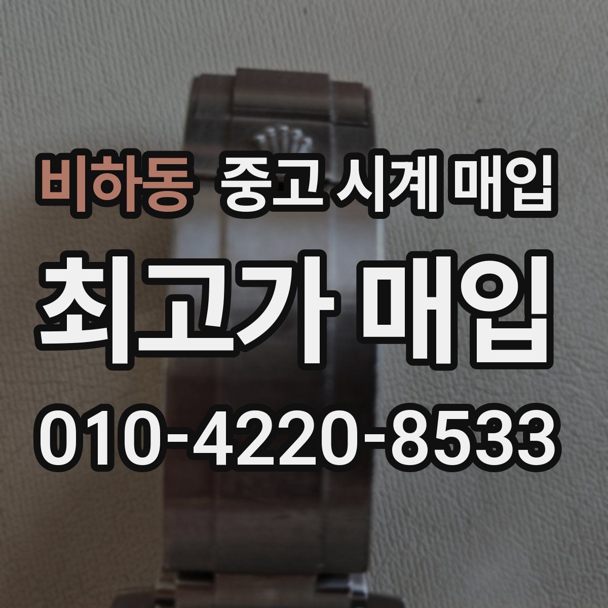 비하동 중고 시계 매입 정직한 감정으로 합리적인 거래하기