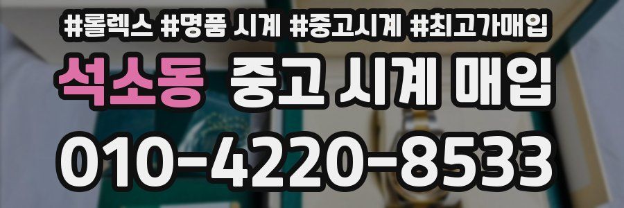 석소동 중고 시계 매입