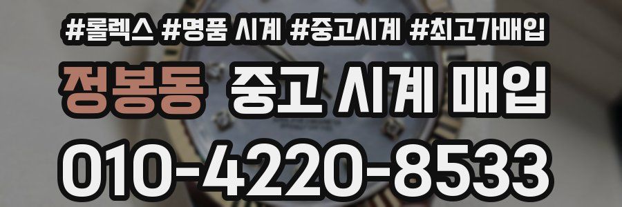 정봉동 중고 시계 매입