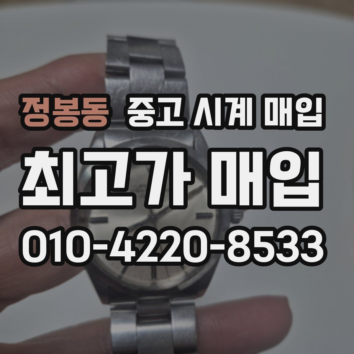 정봉동 중고 시계 매입