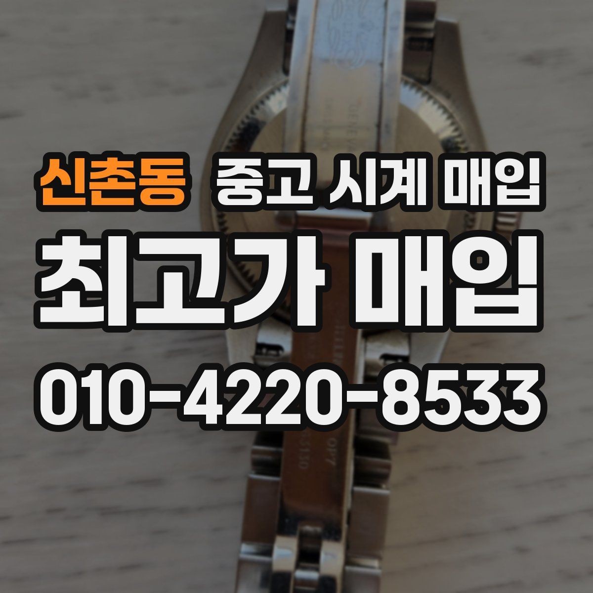신촌동 중고 시계 매입 개인 거래보다 매입이 안전한 이유