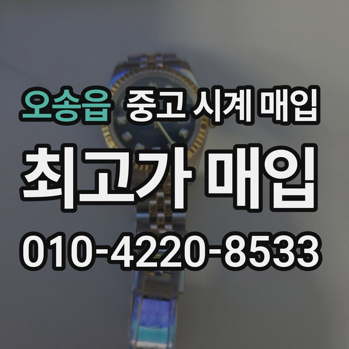 오송읍 중고 시계 매입 오버홀 기록 감가를 부르는 대표 사례 정리
