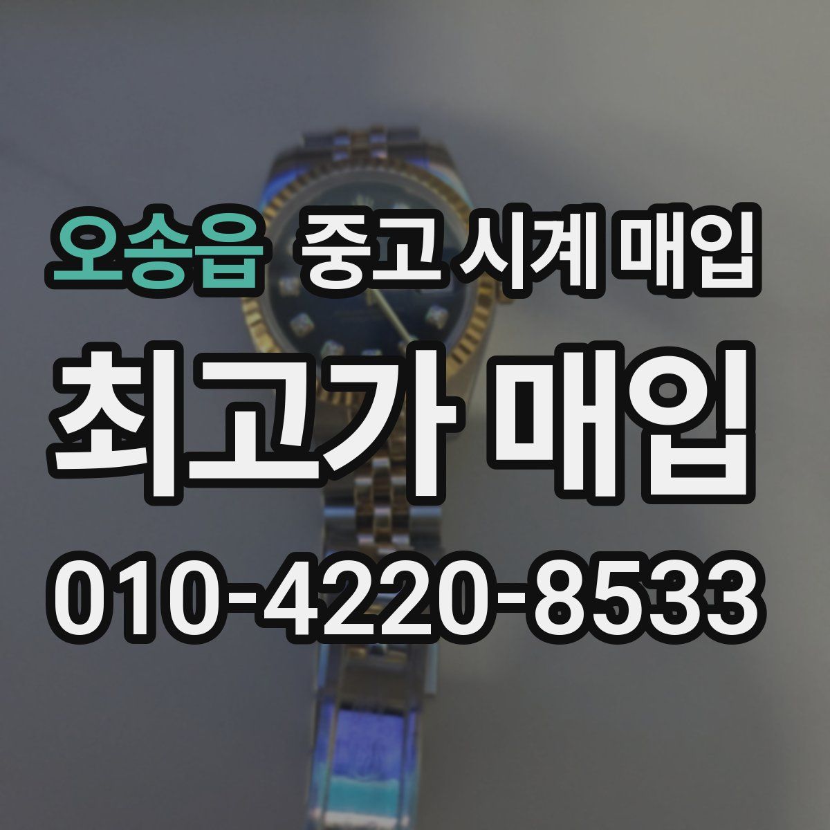 오송읍 중고 시계 매입