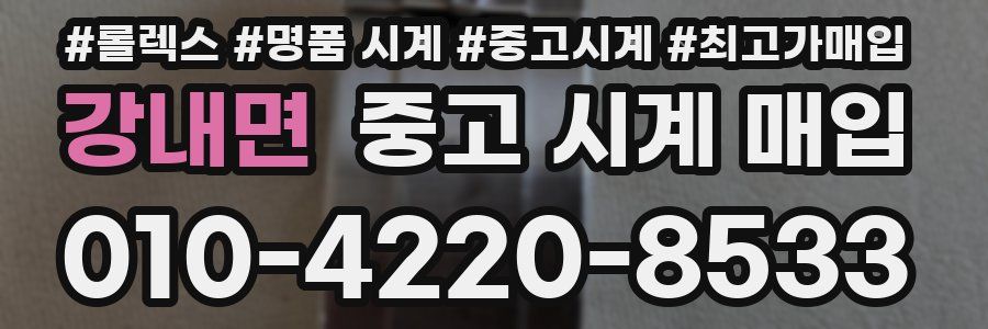 강내면 중고 시계 매입