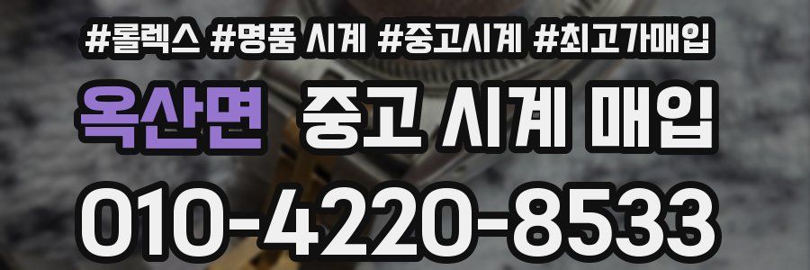옥산면 중고 시계 매입