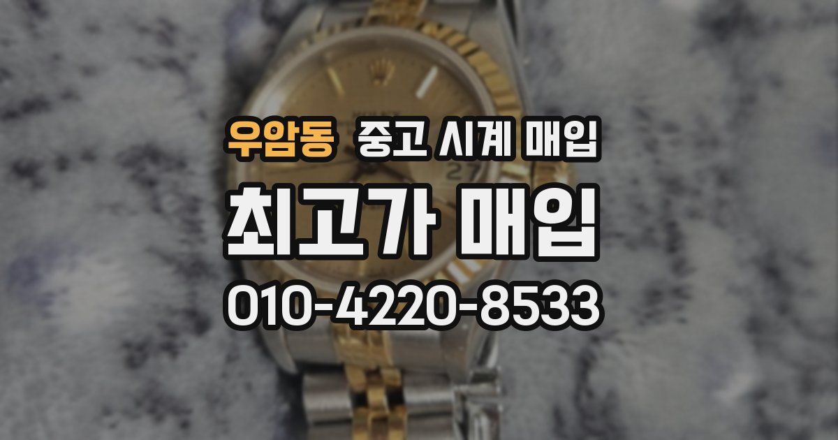 우암동 중고 시계 매입