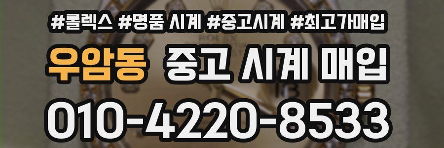 우암동 중고 시계 매입