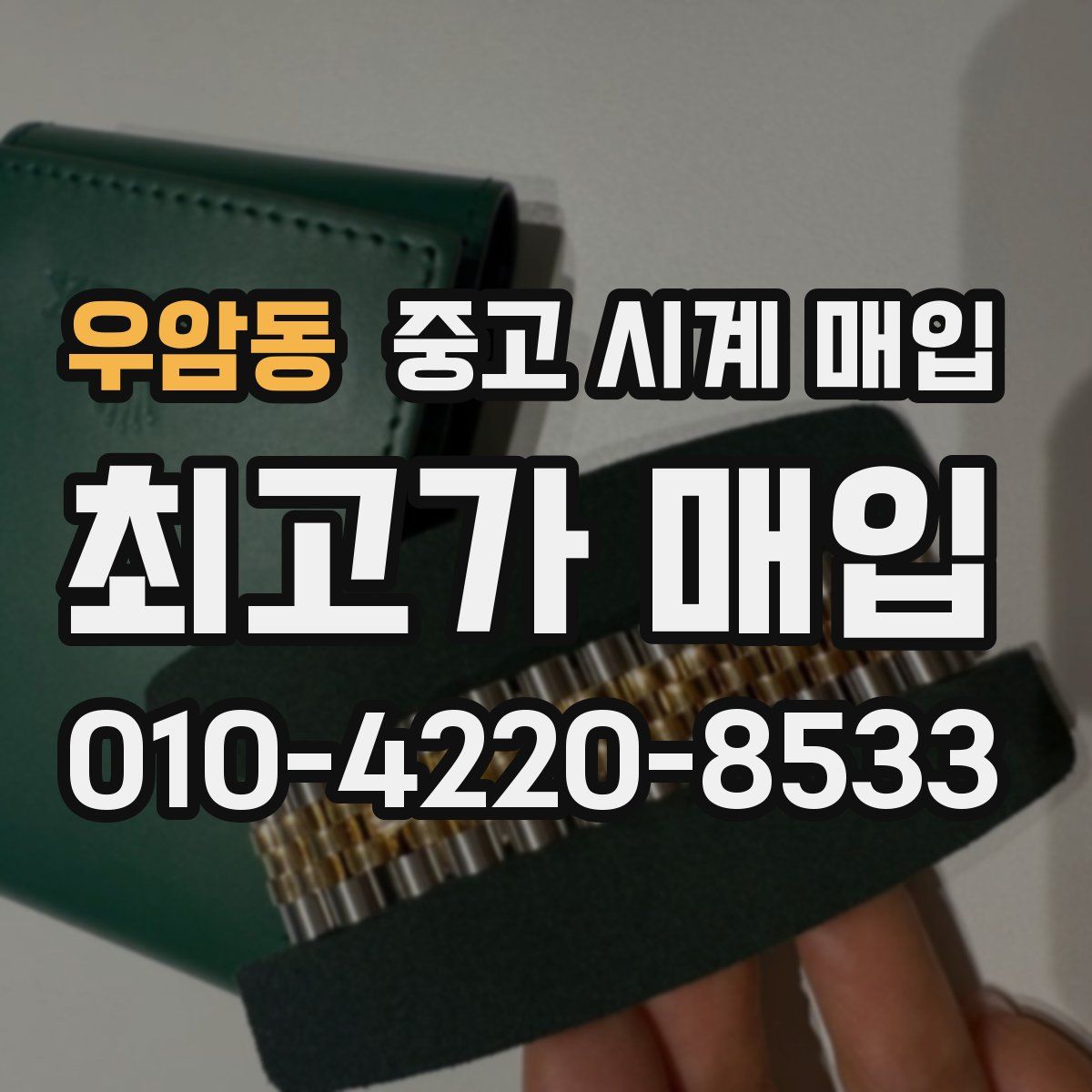 우암동 중고 시계 매입
