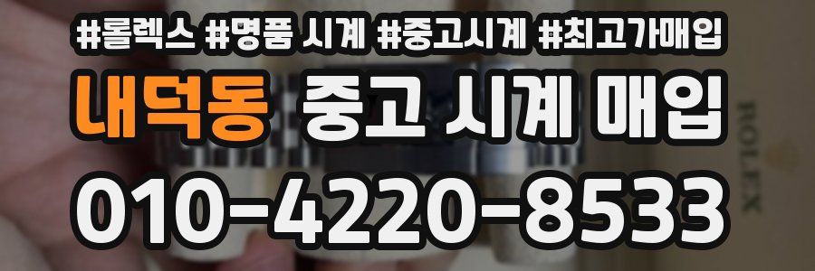내덕동 중고 시계 매입