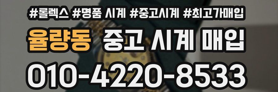 율량동 중고 시계 매입