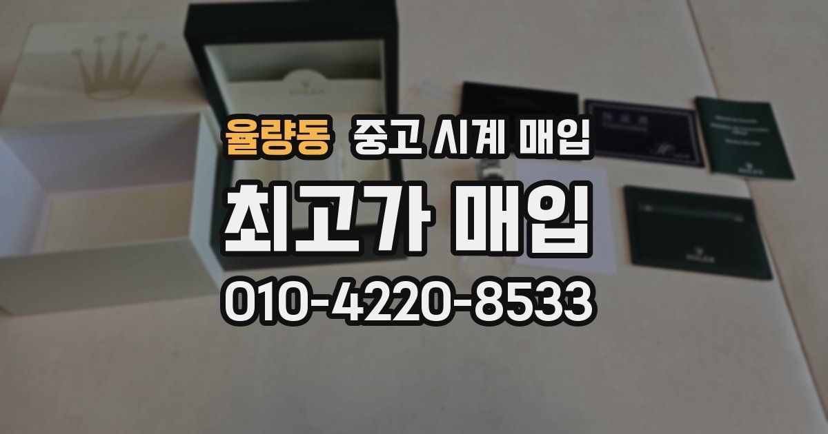 율량동 중고 시계 매입