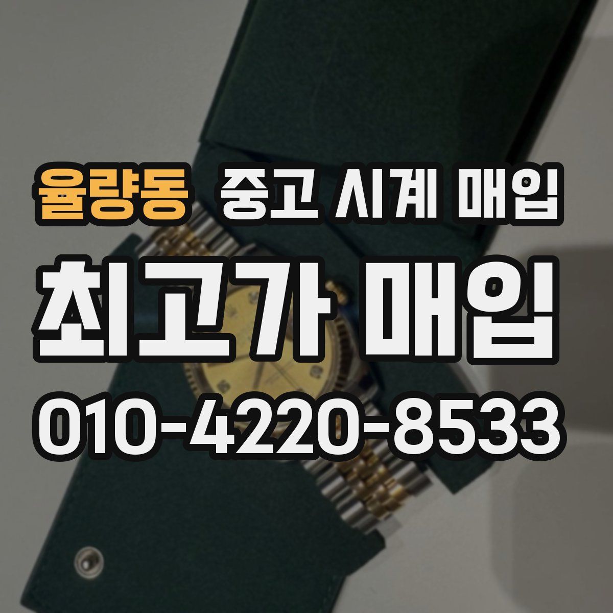 율량동 중고 시계 매입