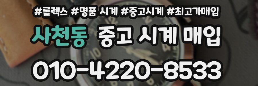 사천동 중고 시계 매입