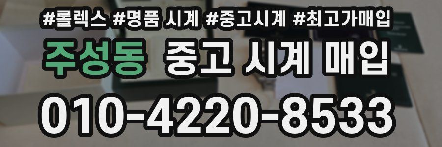 주성동 중고 시계 매입