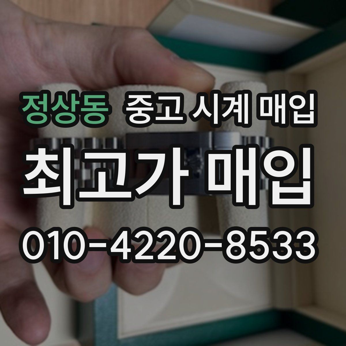정상동 중고 시계 매입 시계 보관함 습도 관리 팁