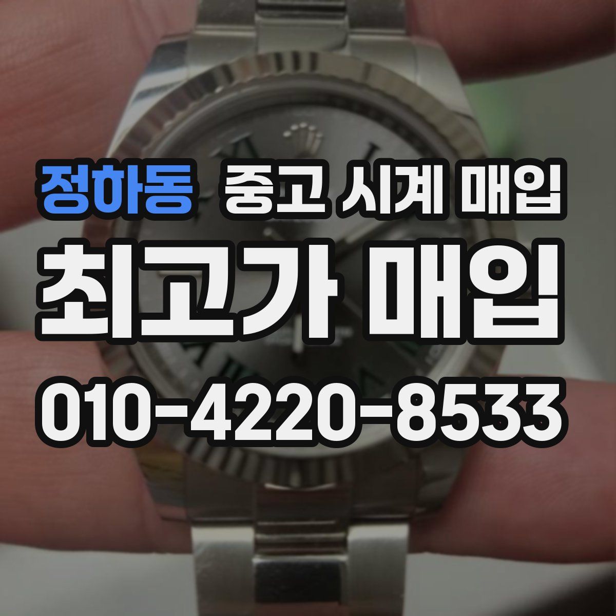 정하동 중고 시계 매입