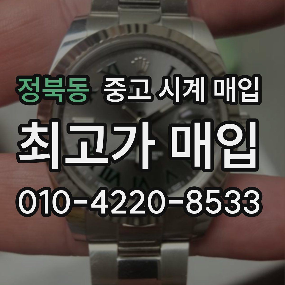 정북동 중고 시계 매입 시세 대비 만족스러운 견적 받는 요령