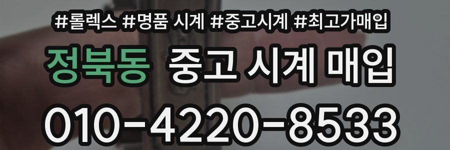 정북동 중고 시계 매입