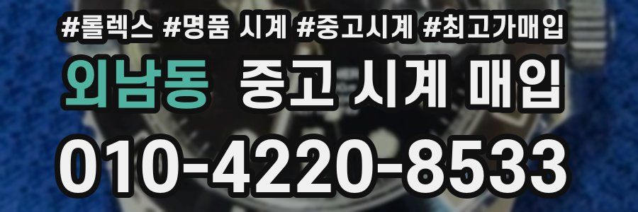외남동 중고 시계 매입