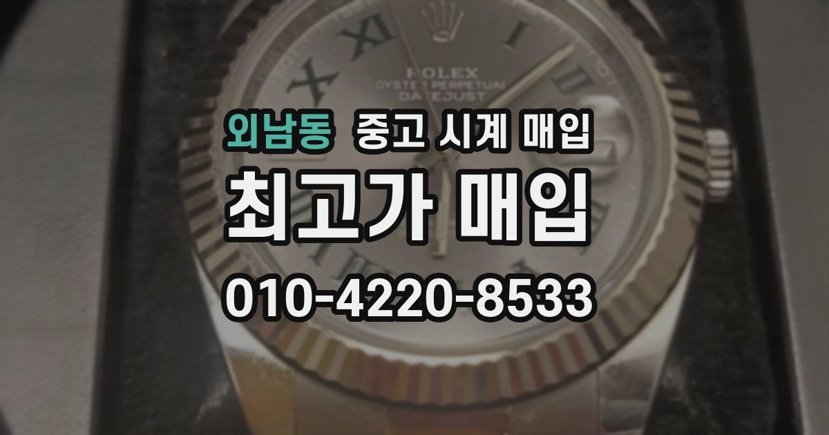 외남동 중고 시계 매입