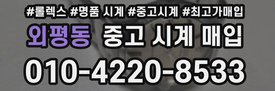 외평동 중고 시계 매입