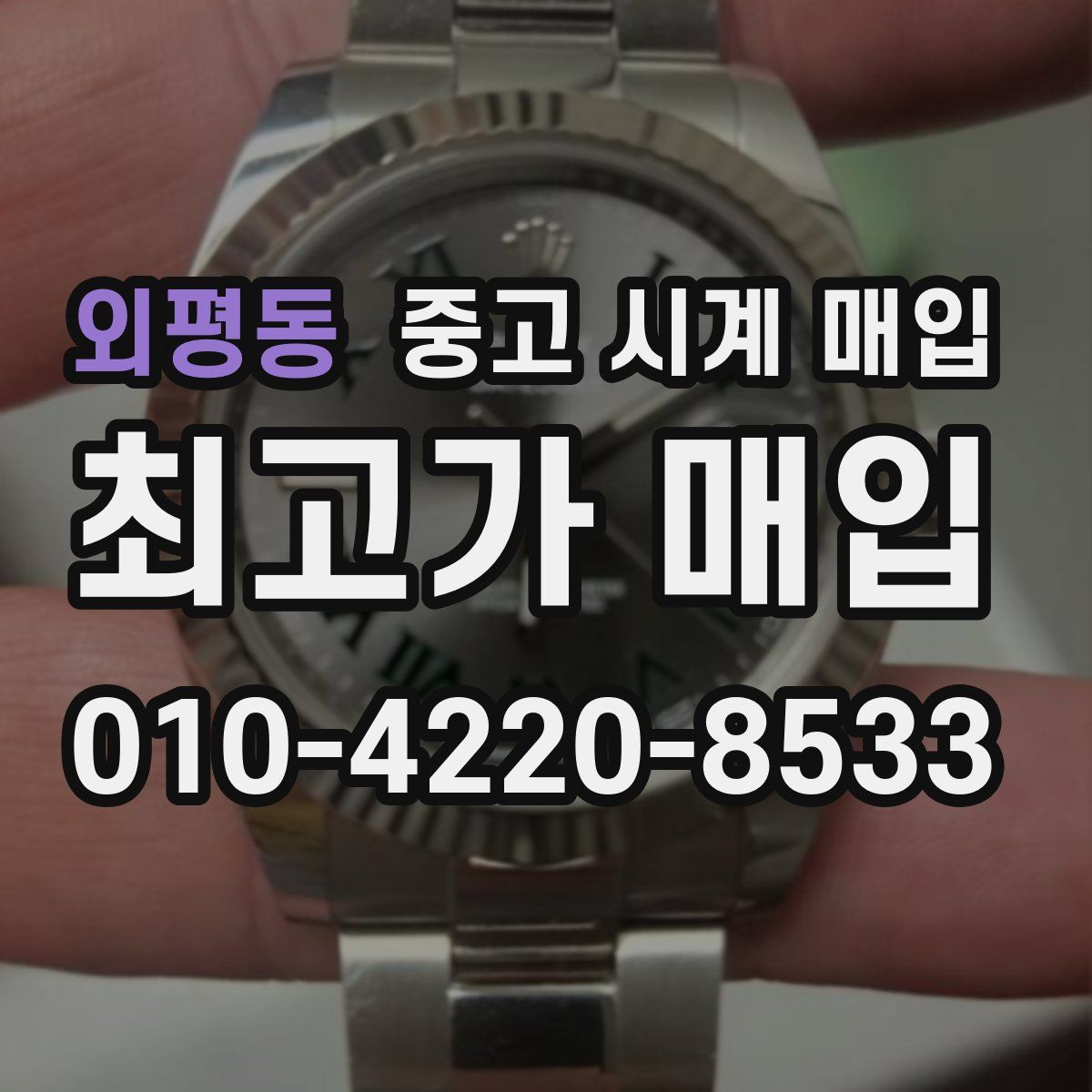 외평동 중고 시계 매입