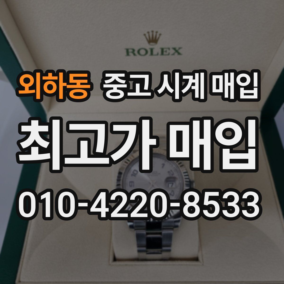 외하동 중고 시계 매입