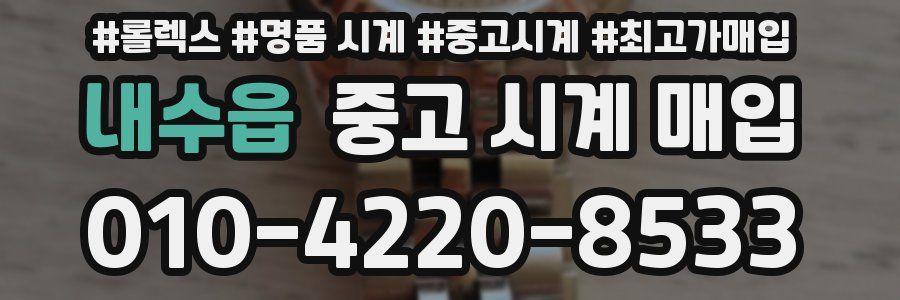 내수읍 중고 시계 매입