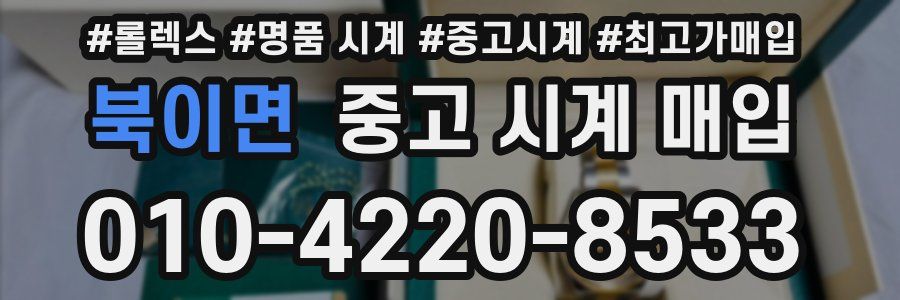 북이면 중고 시계 매입