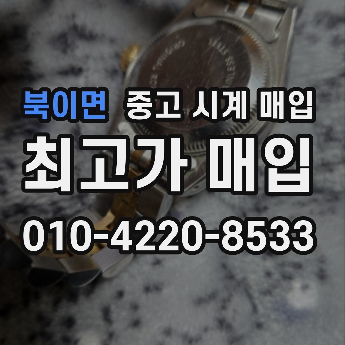북이면 중고 시계 매입