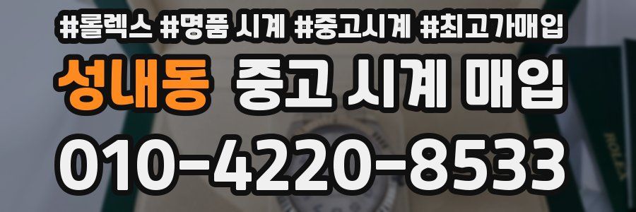 성내동 중고 시계 매입