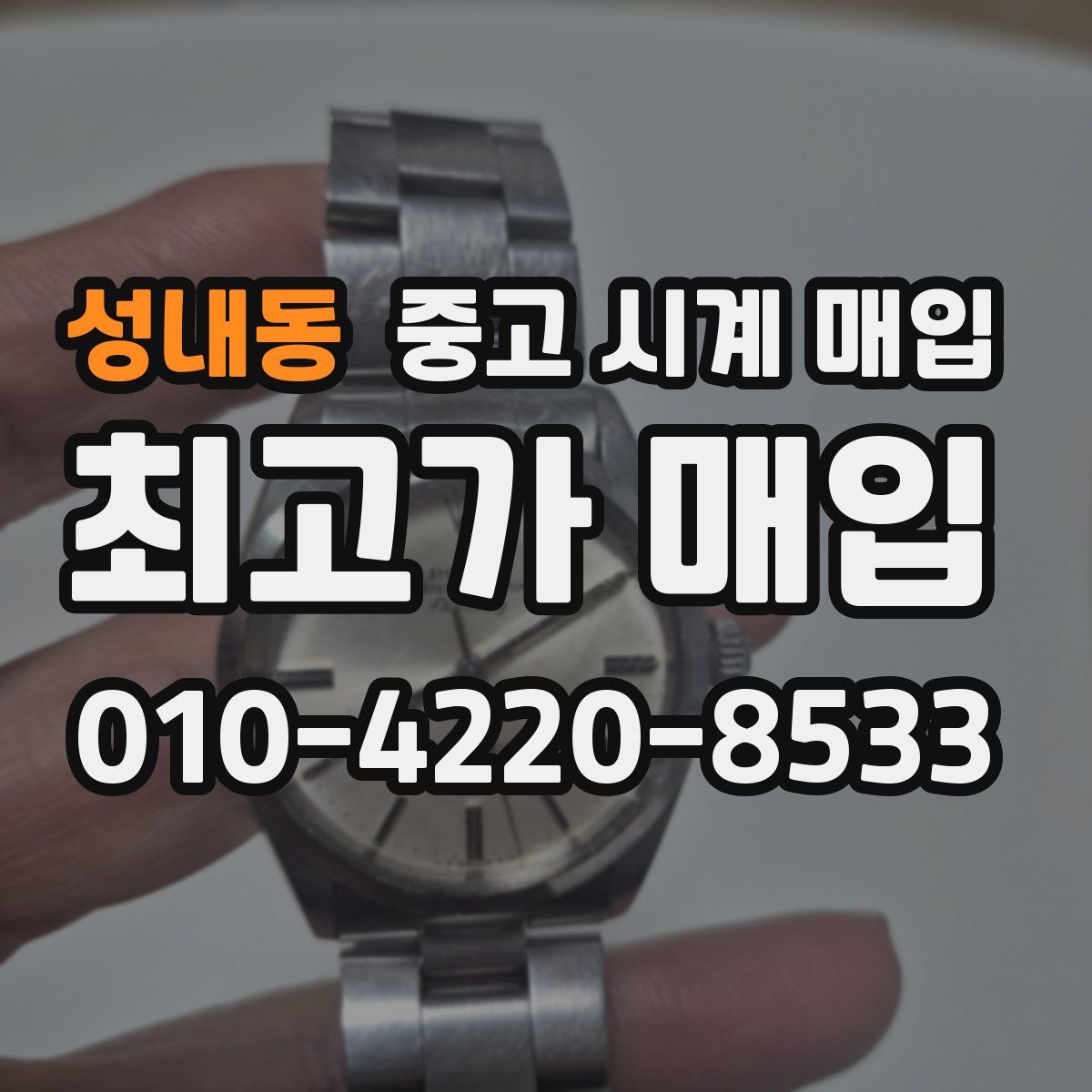 성내동 중고 시계 매입