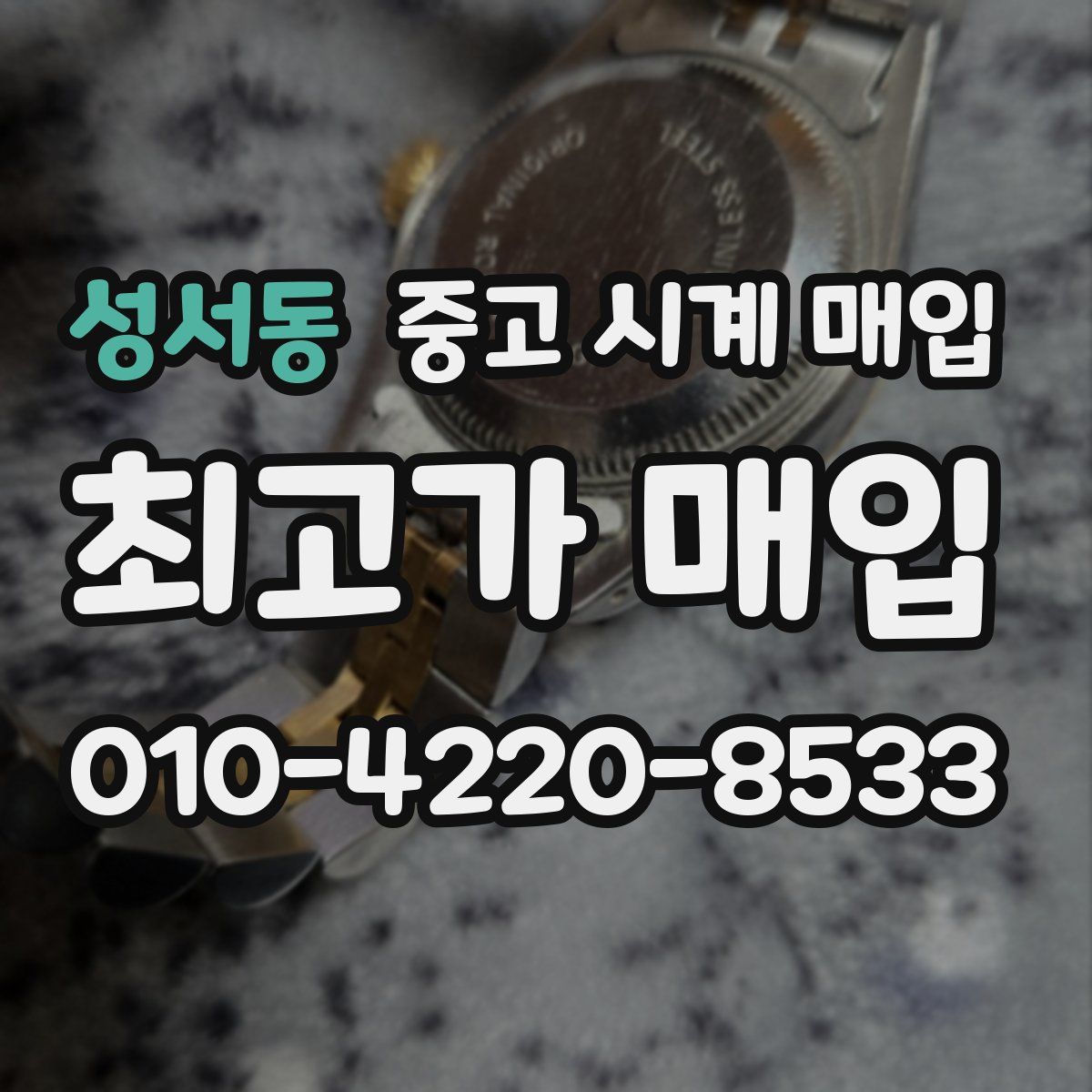 성서동 중고 시계 매입