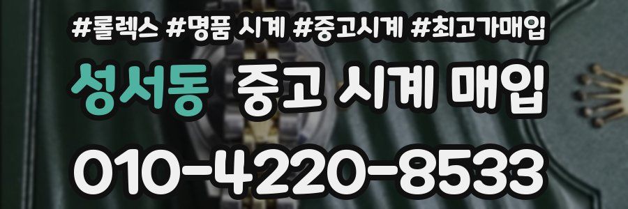 성서동 중고 시계 매입