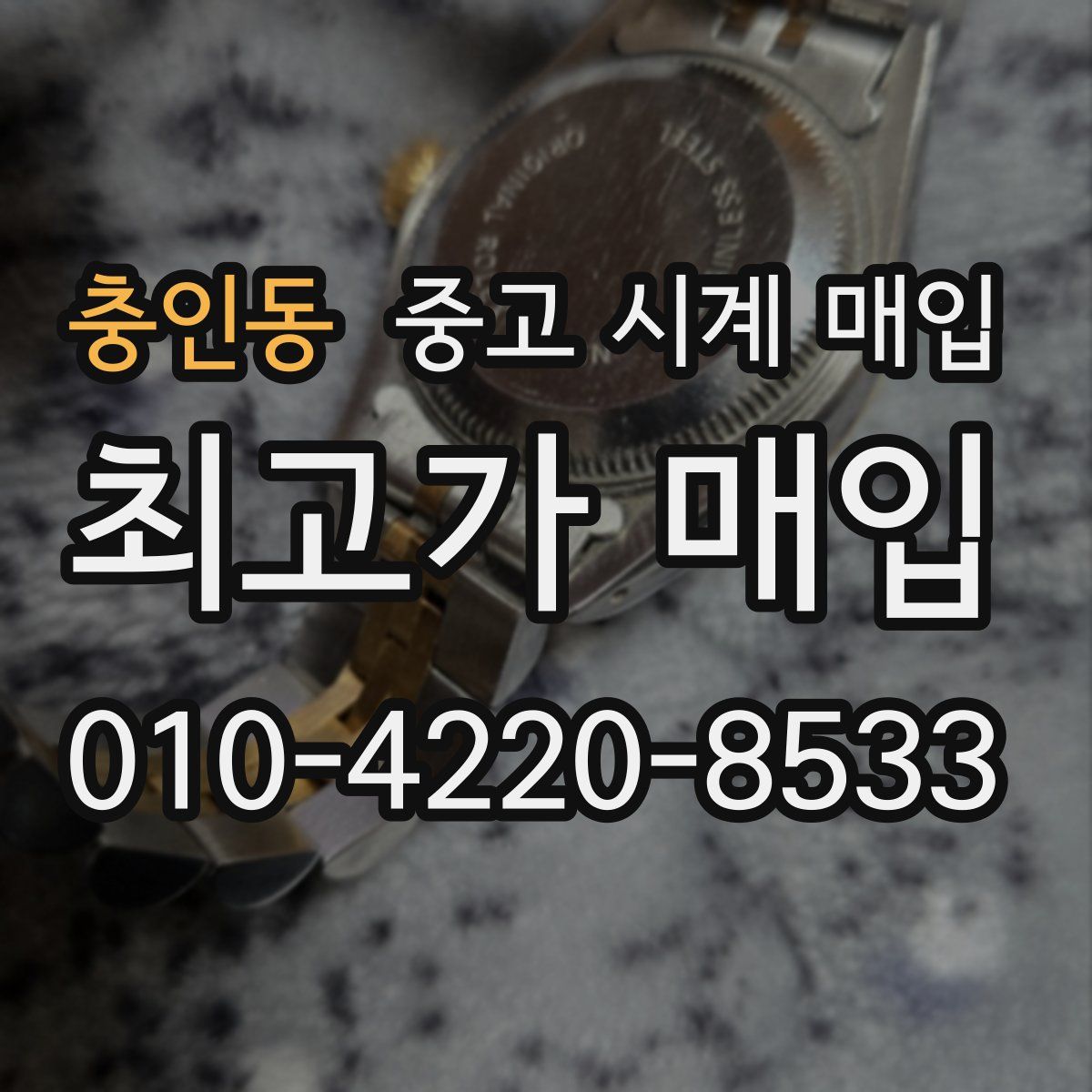 충인동 중고 시계 매입