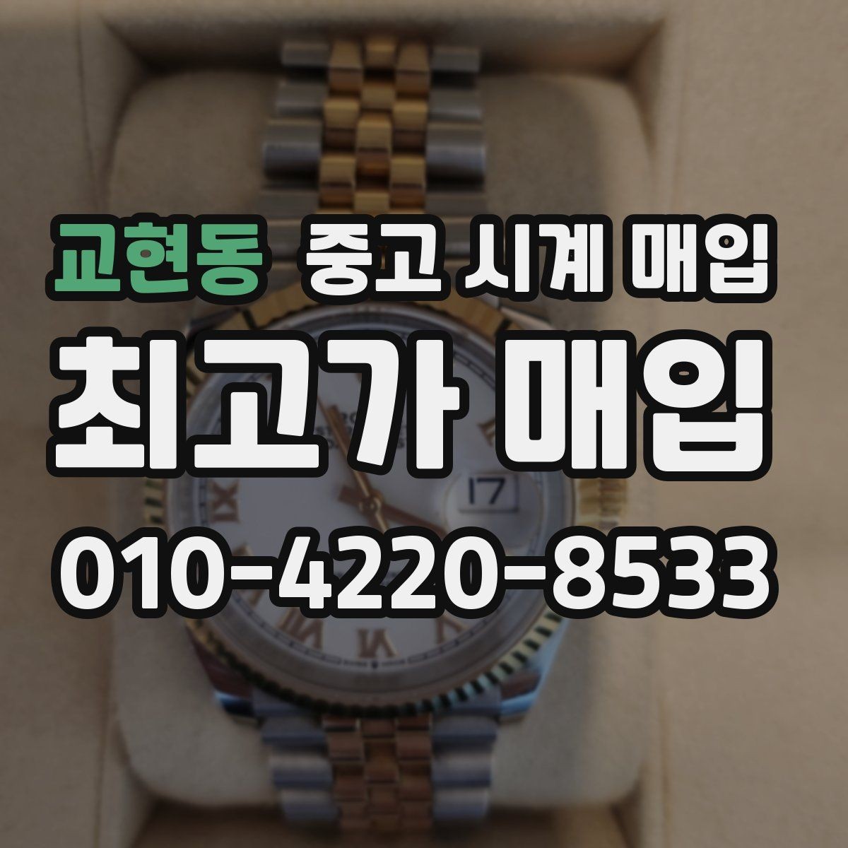 교현동 중고 시계 매입 인수 인계처럼 깔끔한 거래 절차 안내