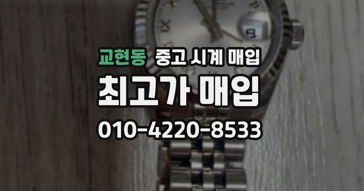 교현동 중고 시계 매입