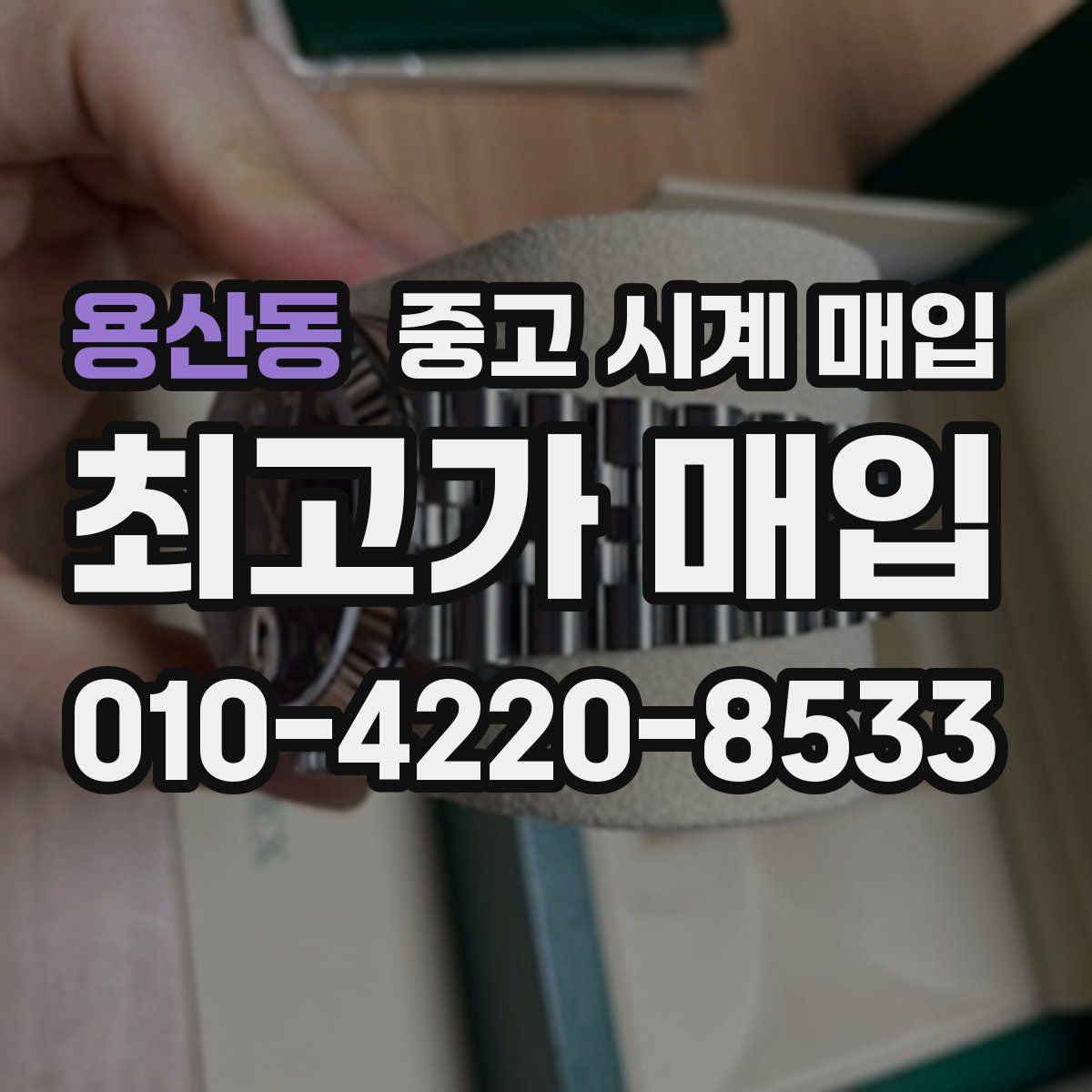 용산동 중고 시계 매입