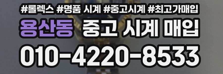용산동 중고 시계 매입