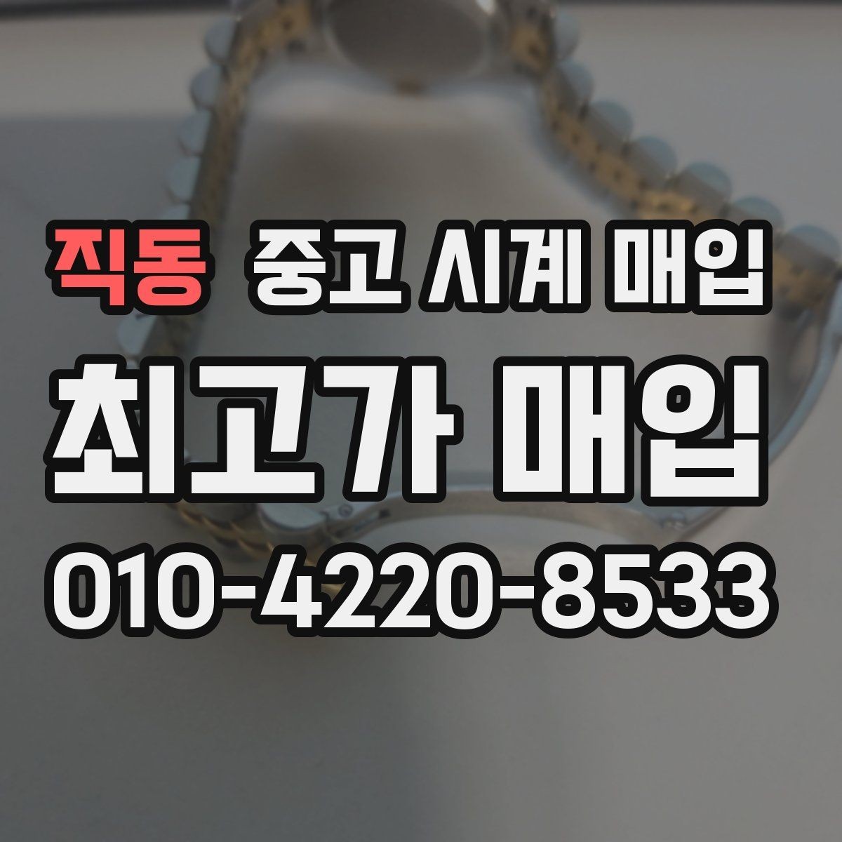 직동 중고 시계 매입 빠른 상담을 위한 필수 정보 안내