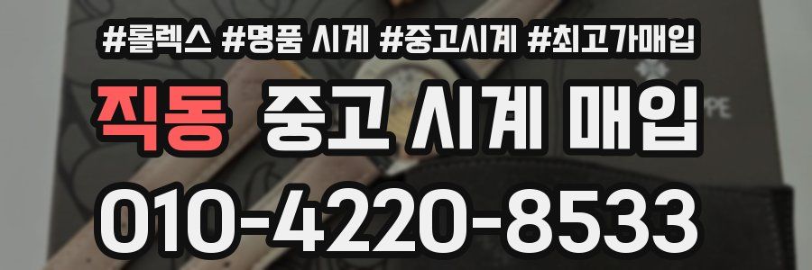직동 중고 시계 매입