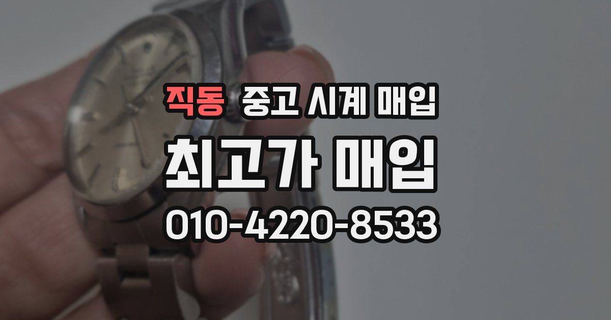 직동 중고 시계 매입
